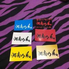 湘南乃風の六枚シールセットのサムネイル