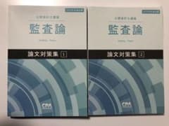 CPA 公認会計士　監査論　論文対策集のサムネイル