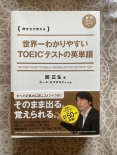 世界一わかりやすい TOEICテストの英単語のサムネイル