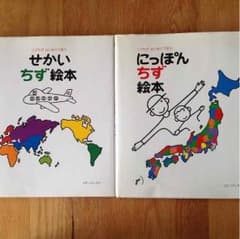 こどもがはじめてであう  にっぽん地図絵本 せかい地図絵本のサムネイル