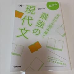 船口のゼロから読み解く最強の現代文のサムネイル