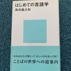 はじめての言語学のサムネイル