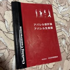 アパレル設計論 アパレル生産論 日本衣料管理協会のサムネイル