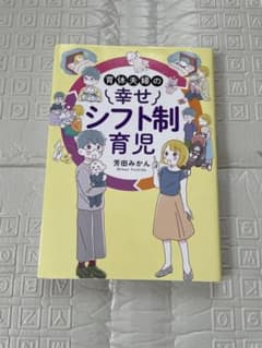 育休夫婦の幸せシフト制育児 芳田みかんのサムネイル