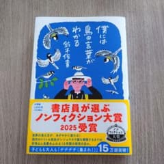 僕には鳥の言葉がわかる　 鈴木俊貴のサムネイル