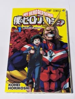 僕のヒーローアカデミア 1巻 初版のサムネイル
