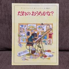 No.93 レア 希少 絵本 洋書　だれのおうちかな ジョージ メンドーサ No.93 レア 希少 絵本 洋書 だれのおうちかな ジョージ メンドーサ