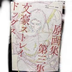 文豪ストレイドッグス 原画集 第三集のサムネイル