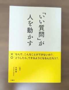 「いい質問」が人を動かす 谷原誠のサムネイル