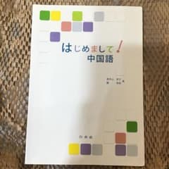 はじめまして!中国語のサムネイル