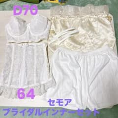 セモア ブライダルインナーセット D70 64サイズ - メルカリ