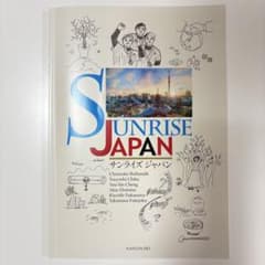 南雲堂　サンライズジャパンSUNRISE Japanのサムネイル