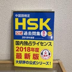 中国語検定HSK公式過去問集5級 2018年度版のサムネイル