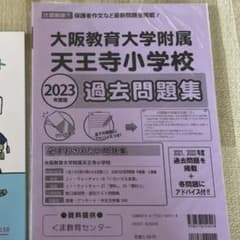 教育大付属天王寺小学校過去問のサムネイル