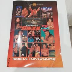 新日本プロレス 1995.1.4 東京ドーム パンフレットのサムネイル