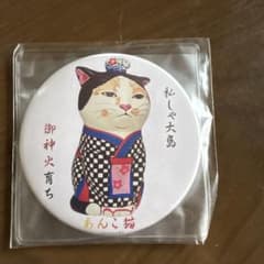 あんこ猫 缶バッジ 私しゃ大島 御神火育ちのサムネイル