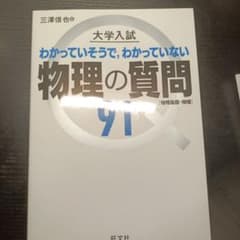 大学入試 わかってそうで、わかっていない 物理の質問91のサムネイル