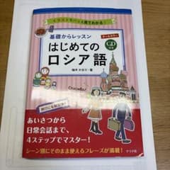基礎からレッスンはじめてのロシア語 : オールカラー : イラストでパッと見て…のサムネイル