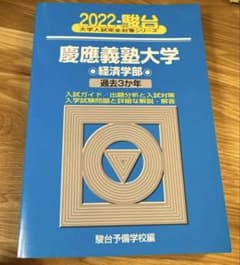 2022 慶應義塾大学 経済学部 過去3か年 駿台のサムネイル