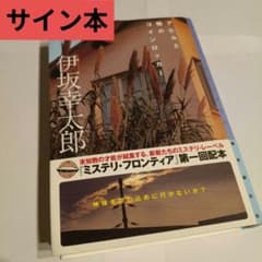 アヒルと鴨のコインロッカー 直筆　直筆サイン本 伊坂幸太郎のサムネイル