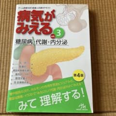 病気がみえる vol.3 糖尿病・代謝・内分泌のサムネイル