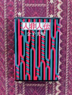 人非人伝 金子光晴 大光社