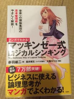 マンガでわかる! マッキンゼー式ロジカルシンキングのサムネイル