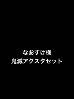 鬼滅の刃 アクリルスタンドセットのサムネイル