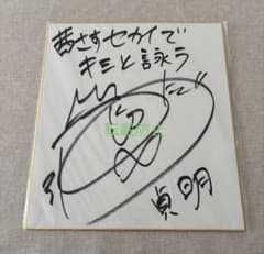 直筆サイン】江口拓也 貞明 茜さすセカイでキミと詠う 色紙 - メルカリ