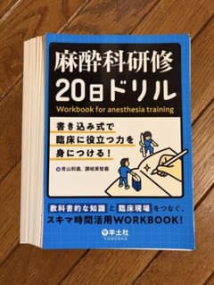 麻酔科研修20日ドリル 裁断済 - メルカリ