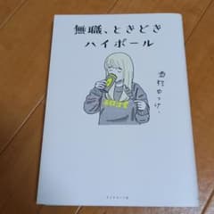 無職、ときどきハイボールのサムネイル
