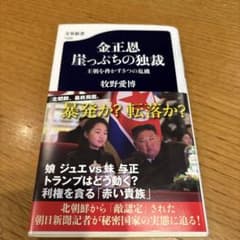 金正恩 崖っぷちの独裁 王朝を脅かす5つの危機のサムネイル