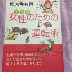 女性のための運転術 : 決定版/徳大寺 有恒のサムネイル