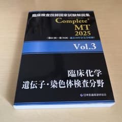 臨床検査技師国家試験解説集 Complete+MT 2025 Vol.3 - メルカリ