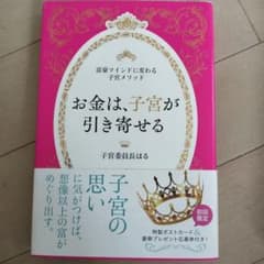 お金は、子宮が引き寄せる ～富豪マインドに変わる子宮メソッド～のサムネイル