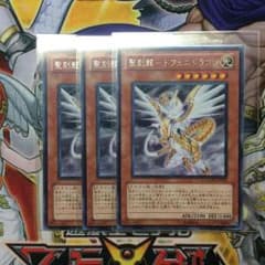 遊戯王 聖刻竜 トフェニドラゴン3枚セットのサムネイル
