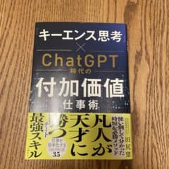 「キーエンス思考」×ChatGPT時代の付加価値仕事術のサムネイル