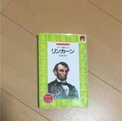 リンカーン : どれい解放の父のサムネイル