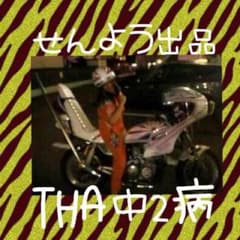 莉愛様専用★のサムネイル
