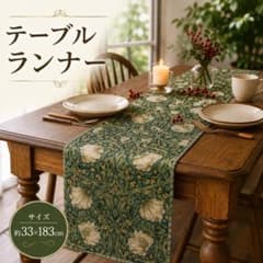 モリス調 テーブルランナー 北欧 花柄 テーブルセンター 33×183
