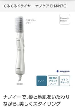 Panasonic ナノケア　くるくるヘアドライヤーのサムネイル