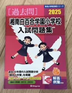伸芽会【湘南白百合学園小学校 入試問題集 2025】過去問 小学校受験のサムネイル