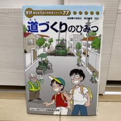 [非売品] 道づくりのひみつ　学研まんがでよくわかるシリーズ77のサムネイル