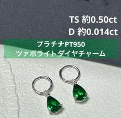 タイムセール♪PT950ツァボライトダイヤチャームTS約0.50ct