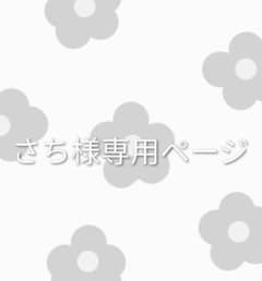 さち様専用ページのサムネイル