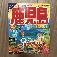 まっぷる鹿児島　24のサムネイル