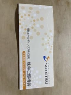 相鉄ホールディングス 株主ご優待券のサムネイル