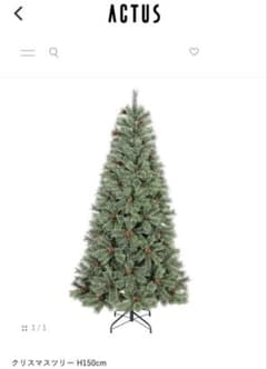 2/6までの出品！値下げ！ACTUS クリスマスツリー150cm 5/7限定値下げ！ACTUS クリスマスツリー 150cm - メルカリ