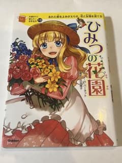 ひみつの花園のサムネイル