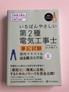 いちばんやさしい 第2種 電気工事士 筆記試験のサムネイル